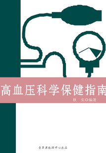 高血壓科學保健指南