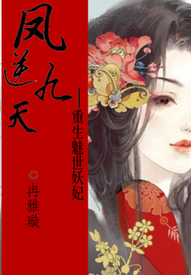 重生魅世妖妃：鳳逆九天