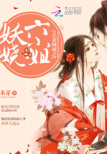 吾妻倾城：妖娆六小姐