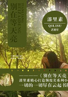 別在等天亮在線閱讀