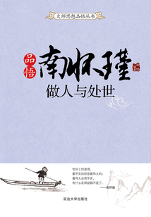 品悟南懷瑾：做人與處世