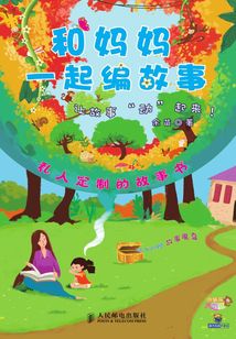 和媽媽一起編故事