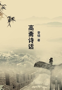高齋詩話
