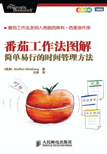 番茄工作法圖解：簡單易行的時間管理方法（彩?。? class=