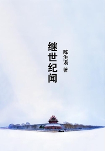 繼世紀(jì)聞
