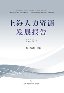 上海人力資源發展報告（2013）