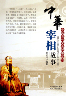 中華宰相故事