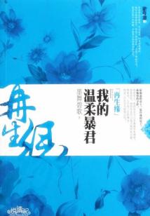 再生緣：我的溫柔暴君（全集）
