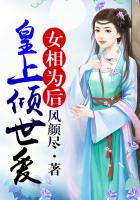 女相為后，皇上傾世愛在線閱讀