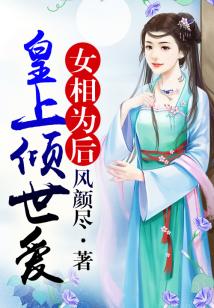女相為后，皇上傾世愛