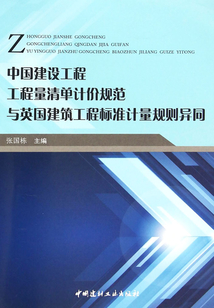 中國建設工程工程量清單計價與英國建筑工程標準計量規則異同
