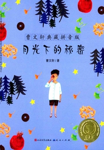月光下的秘密（曹文軒典藏拼音版）