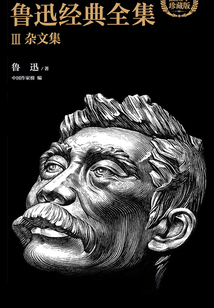 魯迅經典全集Ⅲ：雜文集（插圖本珍藏版）
