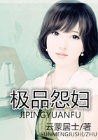極品怨婦在線閱讀