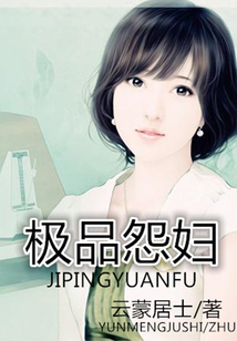 極品怨婦