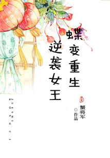 逆袭女王蝶变重生