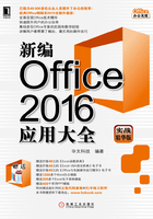 新编Office 2016应用大全（实战精华版）