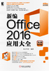 新编Office 2016应用大全（实战精华版）