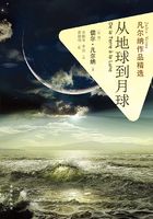 从地球到月球（凡尔纳作品精选）在线阅读