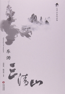 乐游三清山