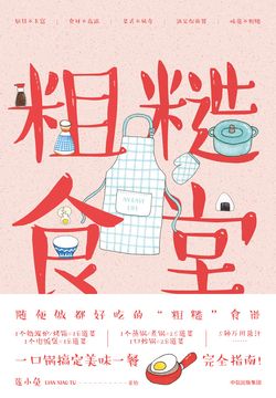 粗糙食堂 封面
