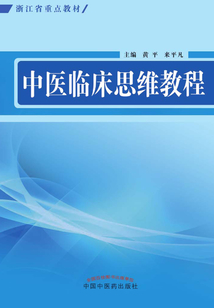中医临床思维教程