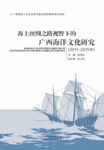 海上絲綢之路視野下的廣西海洋文化研究：2011—2015年