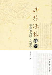 《法苑珠林》研究:晉唐佛教的文化整合