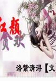 紅顏貪歡