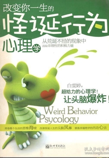改變你一生的怪誕行為心理學(xué)