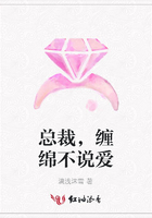 總裁，纏綿不說愛在線閱讀