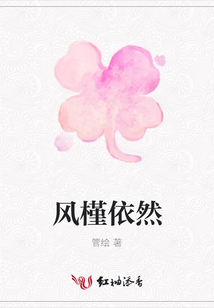 風槿依然