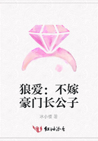 狼愛：不嫁豪門長公子在線閱讀