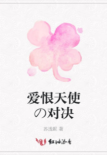 愛恨天使の對決