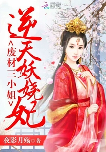 逆天妖嬈妃：廢材三小姐