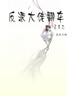 反派大佬翻車是常態