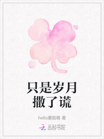 只是歲月撒了謊