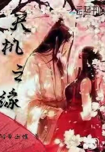 天機之緣