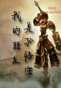 我的朋友孙悟空