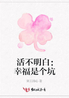 活不明白：幸福是個坑在線閱讀