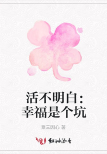 活不明白:幸福是個坑