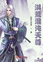洪荒混沌天尊在线阅读