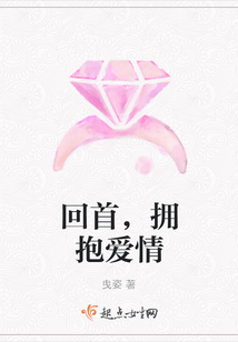 回首，擁抱愛情