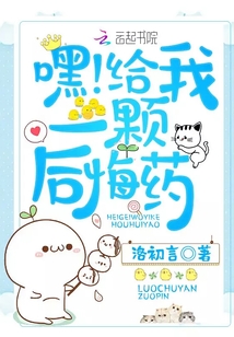 嘿！給我一顆后悔藥