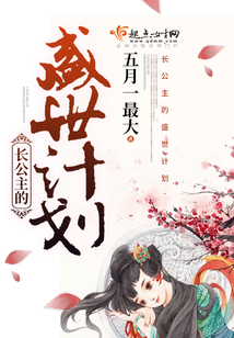長公主的盛世計劃