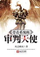 帶著系統(tǒng)的審判天使在線閱讀