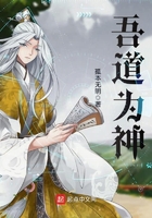 吾道為神在線閱讀