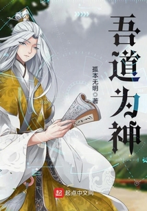 吾道為神