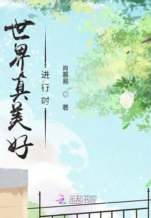 世界真美好進行時