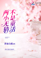 兩小無猜不是童話在線閱讀